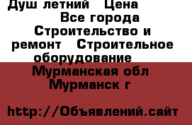 Душ летний › Цена ­ 10 000 - Все города Строительство и ремонт » Строительное оборудование   . Мурманская обл.,Мурманск г.